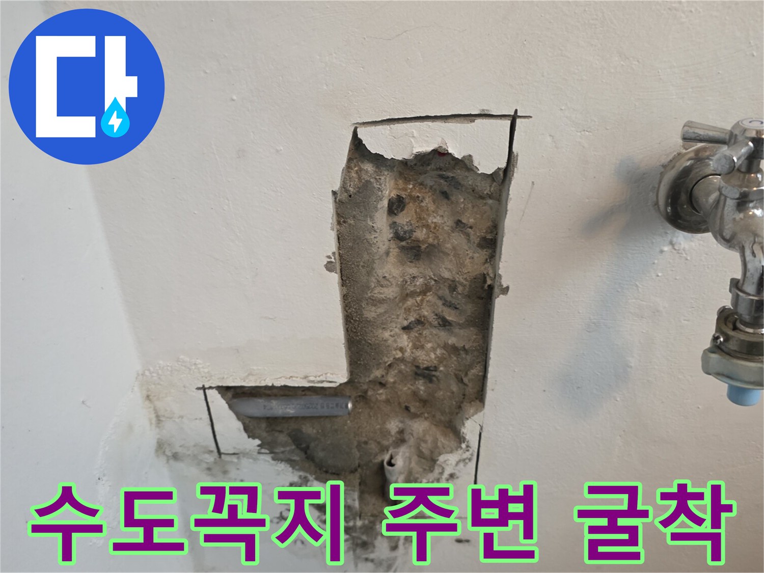 수도꼭지 하단 벽면을 파내어 내부 배관 상태를 점검하는 모습