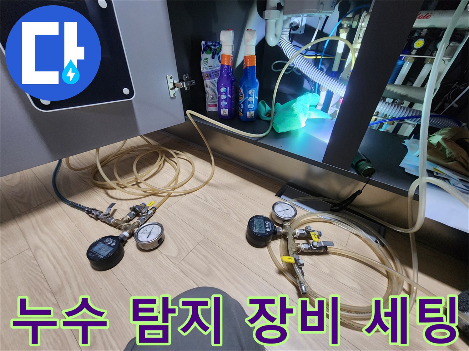 싱크대 하부 배관 점검 - 압력계와 가스 탐지 호스 연결 상태