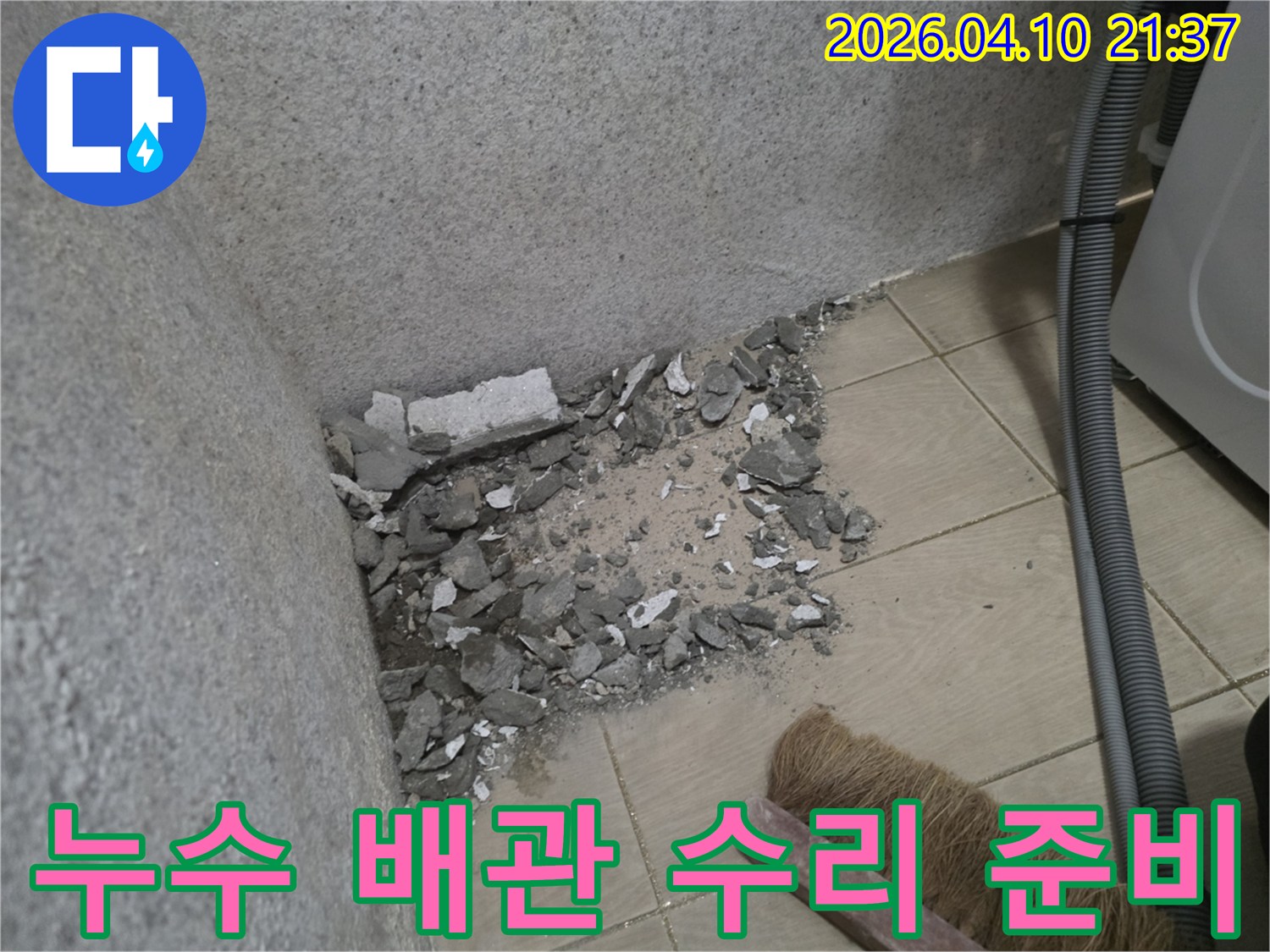 누수 지점을-찾아 바닥을-파쇄한 후-배관 수리를-준비하는-공사 현장입니다.
