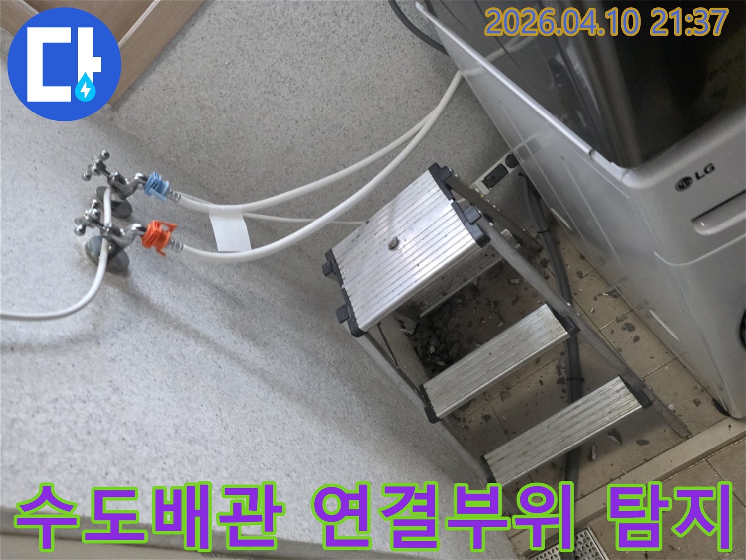 세탁실-수도-연결-배관의-누수-여부를-탐지하는-모습입니다