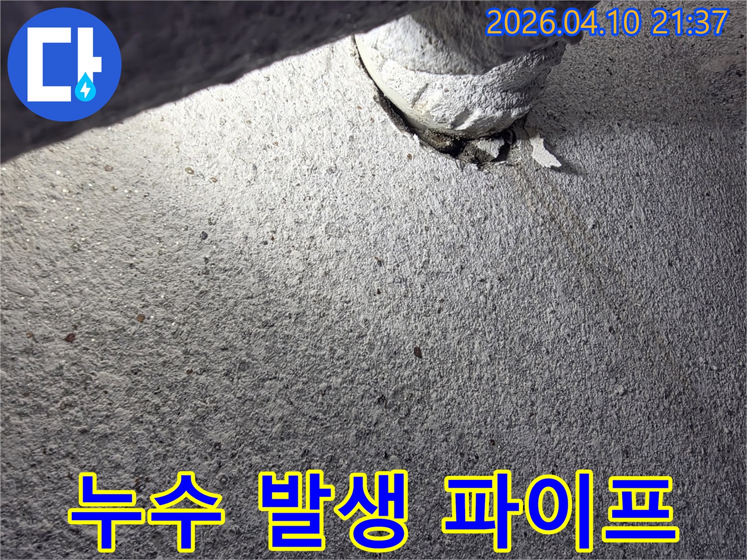 오래된-배관에서-발생한-누수로-인해-주변-콘크리트가-손상된-모습을-담은-사진
