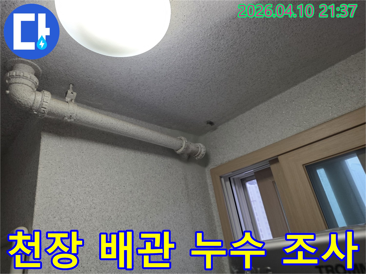천장-배관에서-누수가-의심되어-전문가가-현장을-조사하는-모습입니다