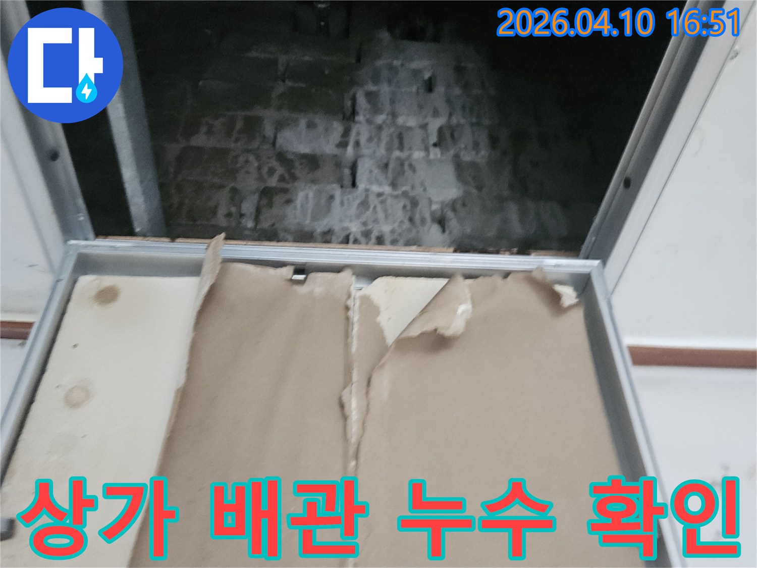 포천시 일동면의 한 상가에서-누수 문제로-점검구를 열어-숨겨진 배관의 상태를 확인하고-누수 지점을 탐지하는-과정을 보여줍니다