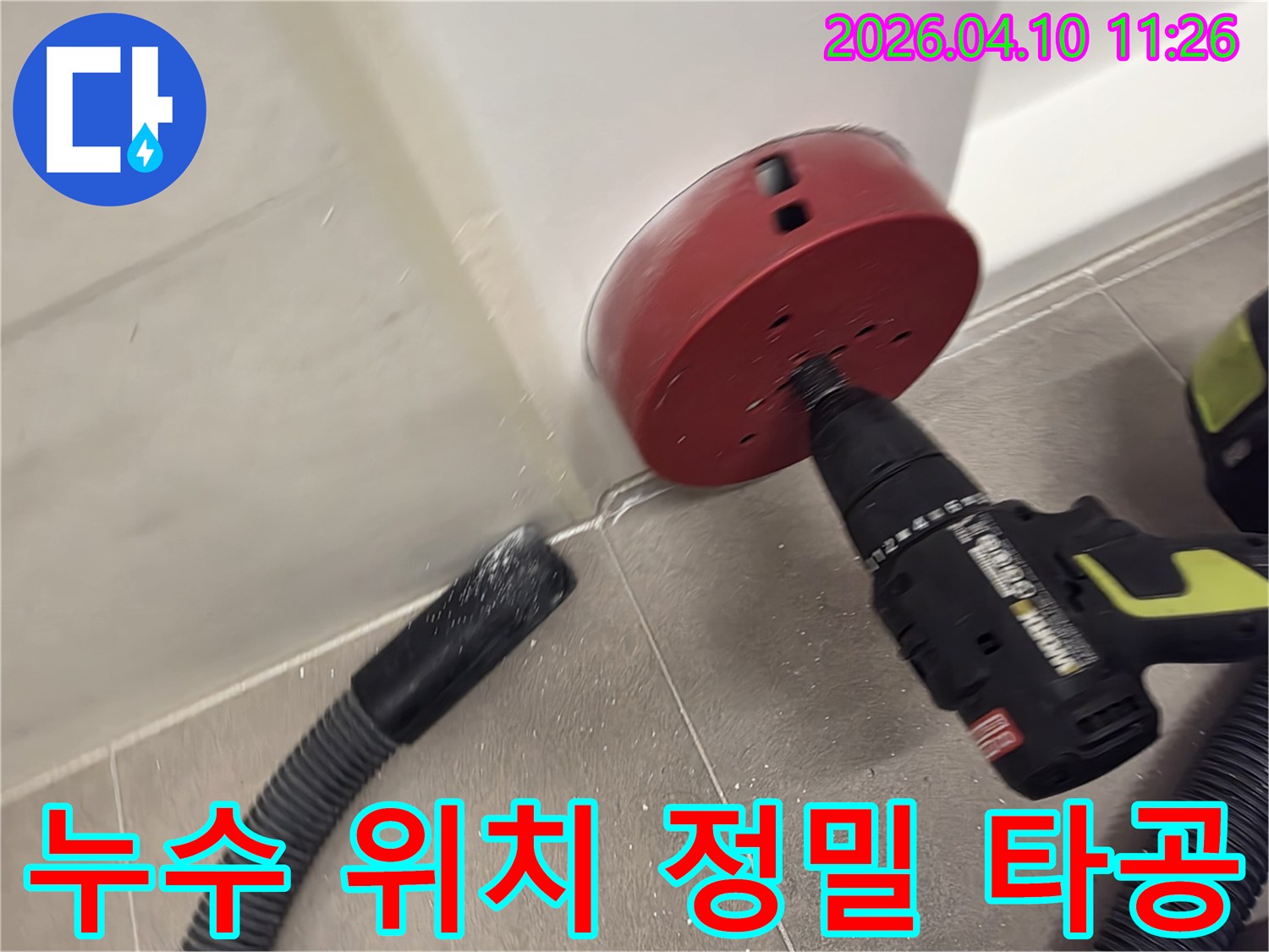 누수 원인 파악을 위한 벽면 정밀 타공-먼지 흡입 장치로 깨끗한 작업 환경