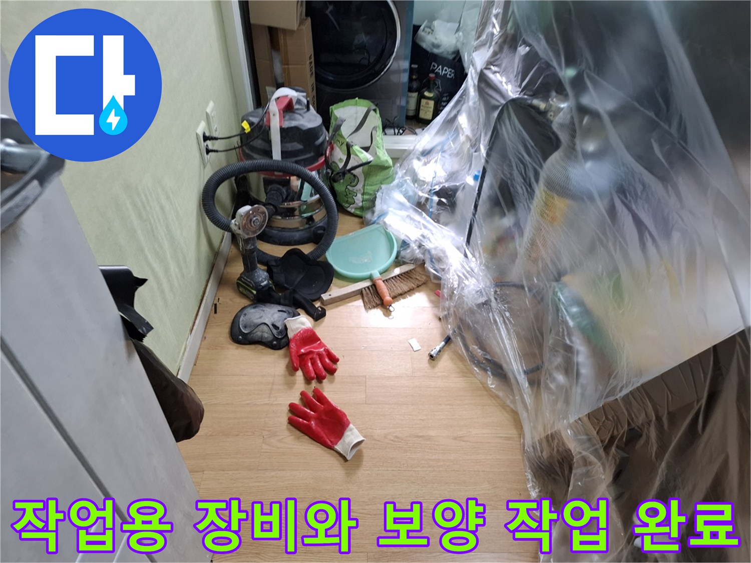 가구 보호를 위한 비닐 보양과 작업 준비물-누수 탐지 현장