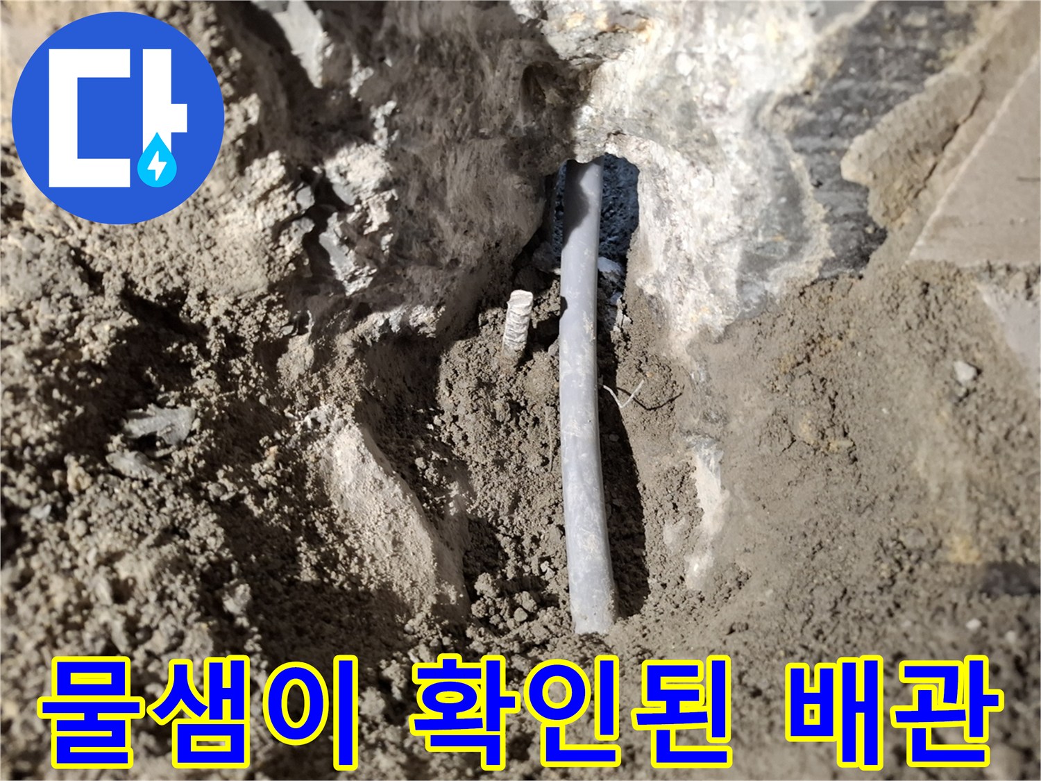 굴착 작업으로 드러난-누수 발생 온수 배관