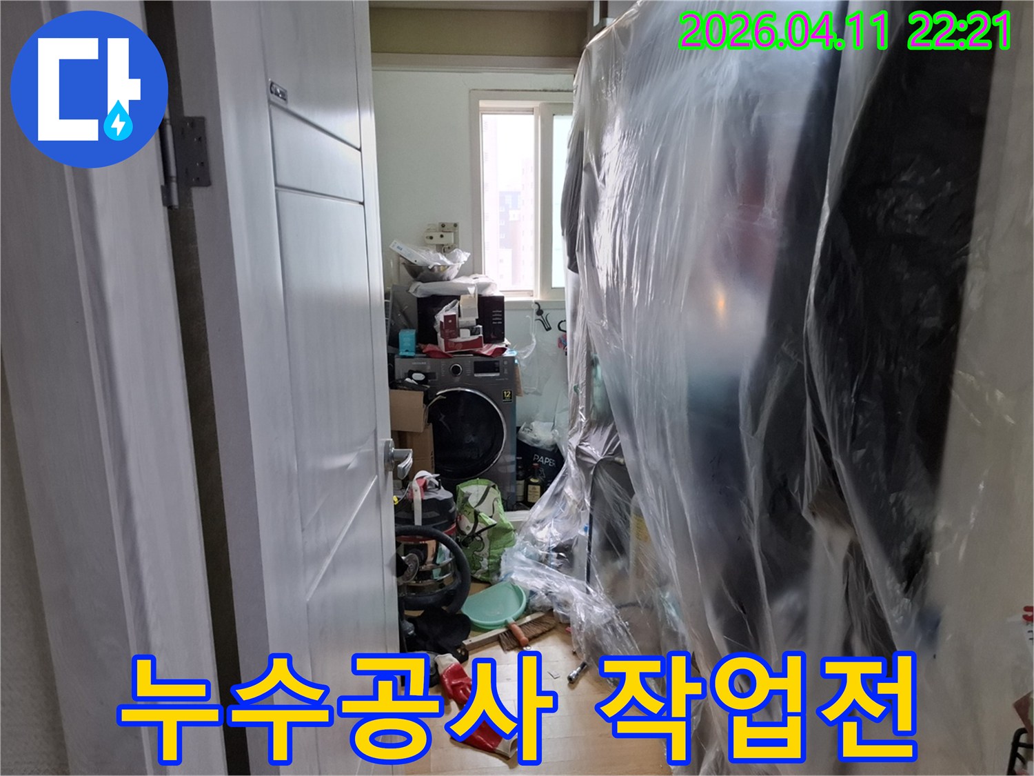 누수-공사-시작-전-세탁실-내부-물품-보호-비닐-설치-완료-사진
