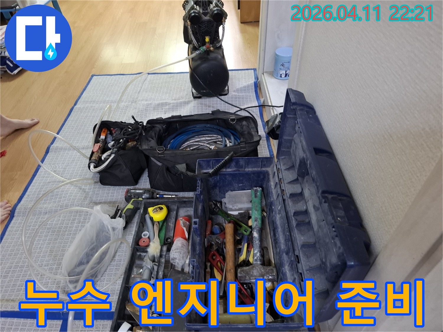 누수-탐지-및-수리를-위해-전문-엔지니어가-현장에-준비한-다양한-장비와-공구들