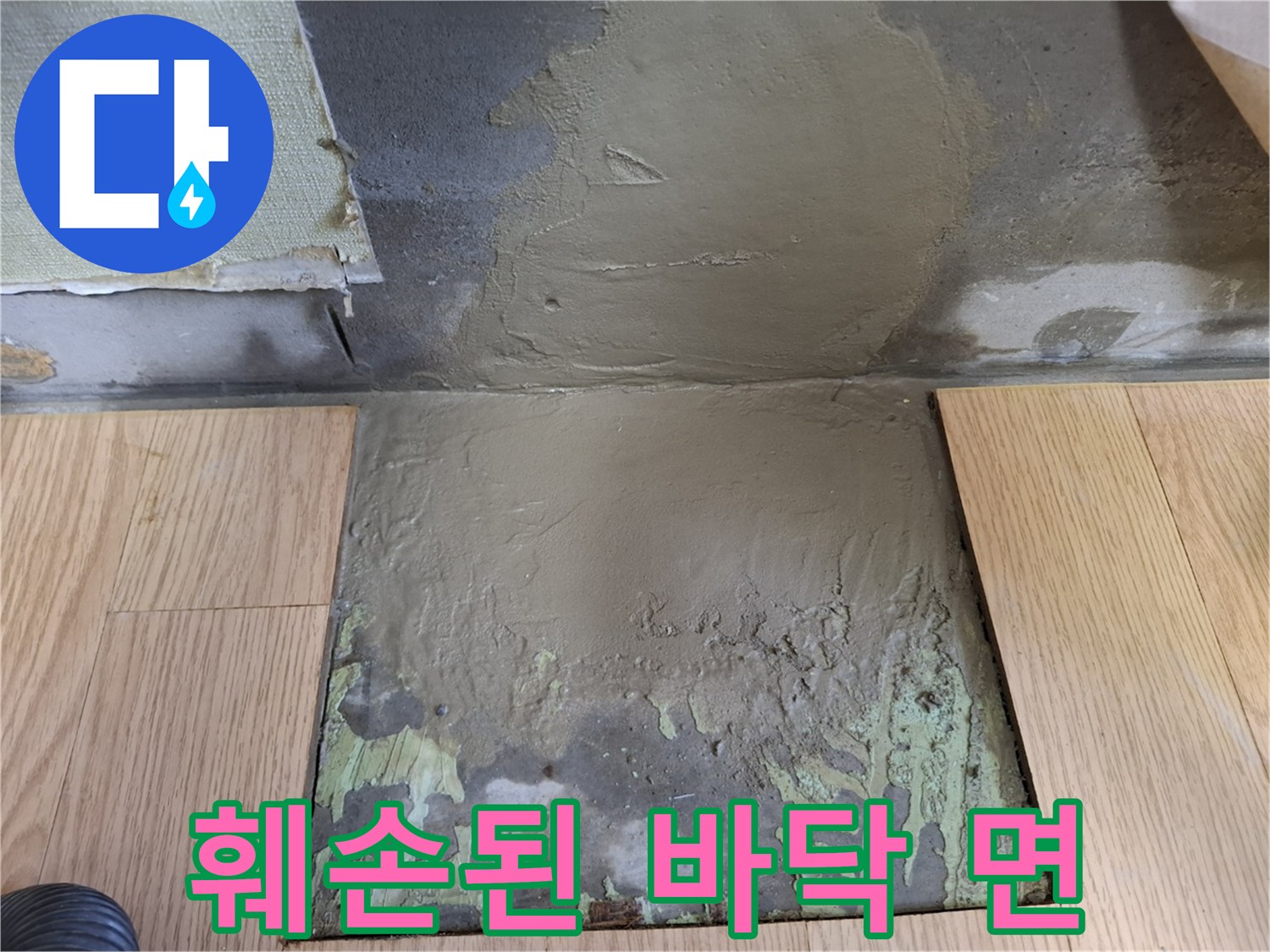 물샘 흔적이 남은 굴착 부위의 미장 상태 - 배관 보수 후 작업