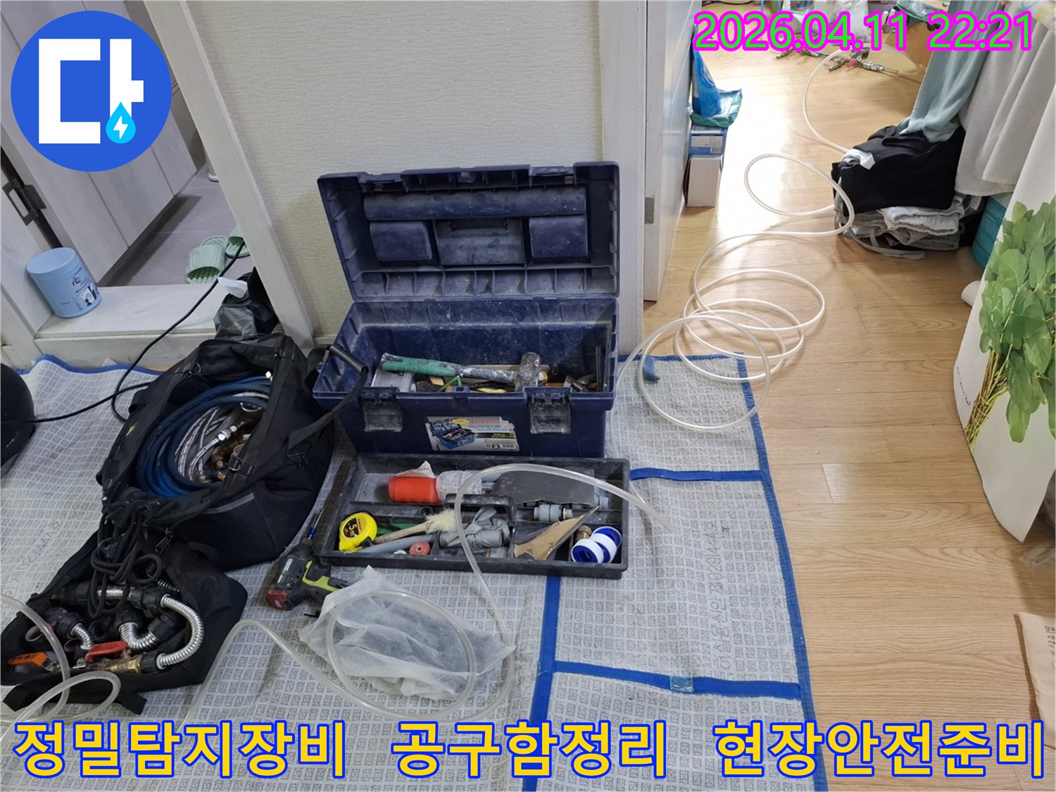 안전하고-정밀한-누수-공사를-위해-필요한-모든-장비들이-준비된-사진입니다