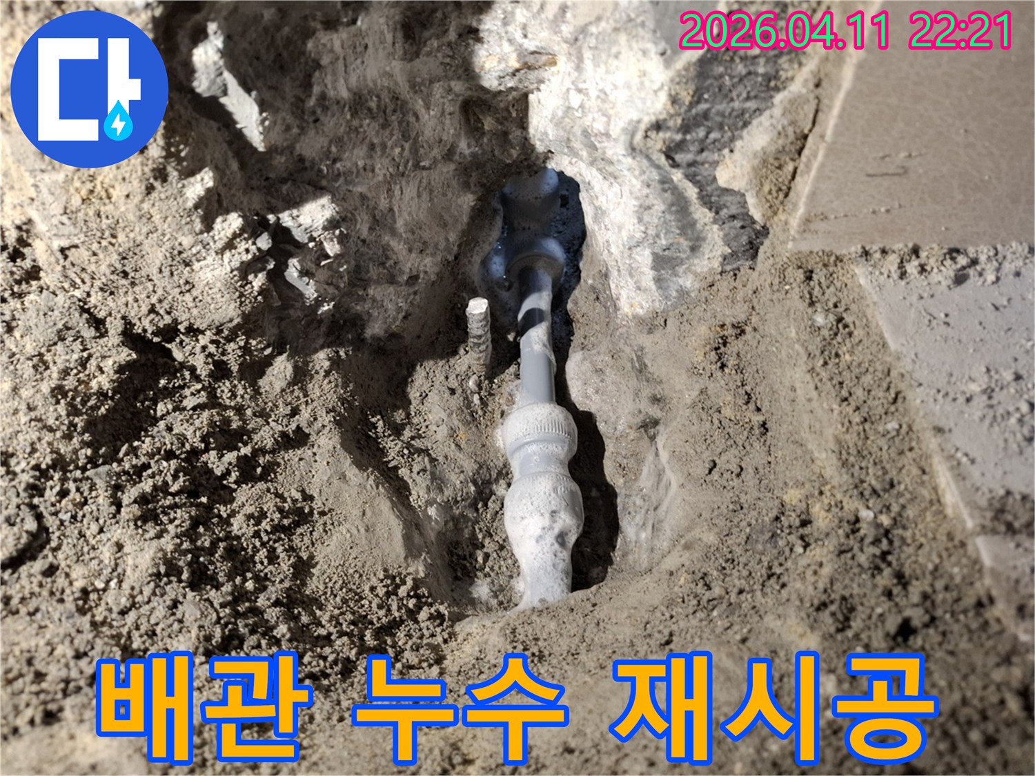 주택-지하-배관의-누수-문제를-해결하기-위해-안전하게-재시공하는-현장