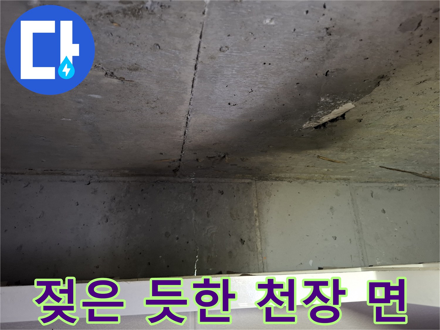 천장 슬라브-습기로 인해 어둡게 얼룩진 콘크리트 표면