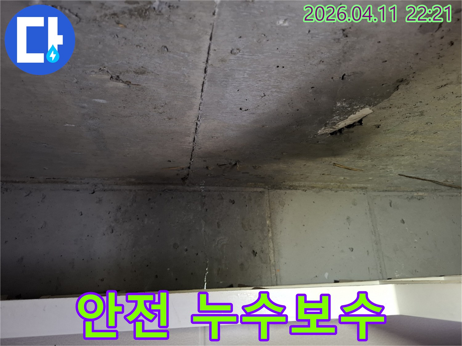콘크리트-천장-균열로-인한-누수-현상에-대한-안전하고-꼼꼼한-보수-작업-계획