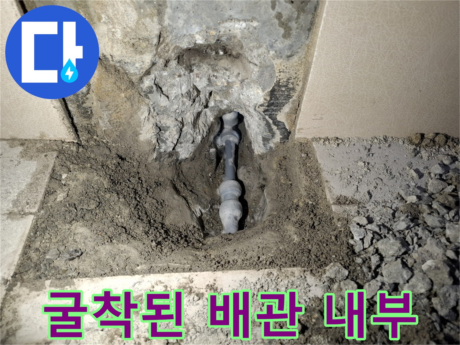 콘크리트 층을 제거하고 드러난 온수 파이프 연결 부위
