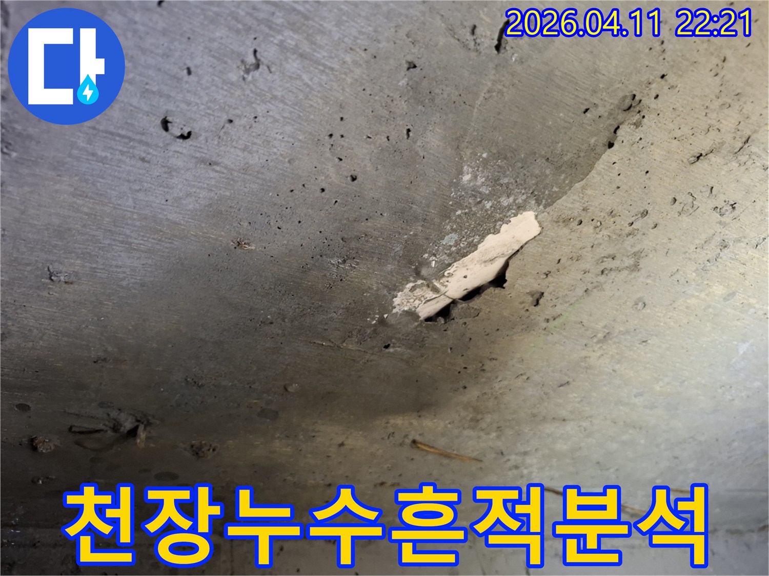 한성대입구역-아파트-천장-콘크리트에-발생한-누수-흔적과-마감재-손상-정밀-분석