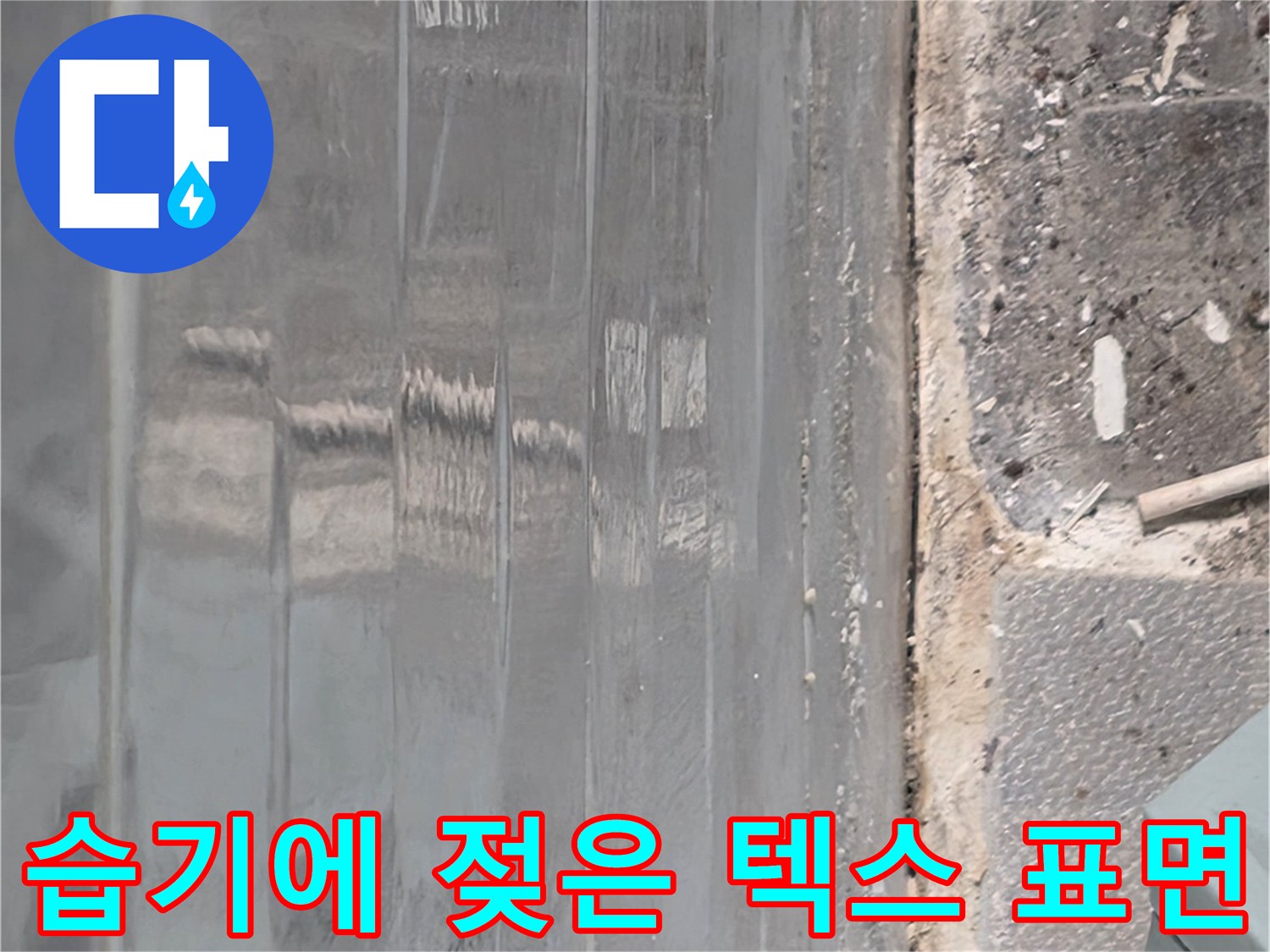 누수로 인해 물기가 스며든 천장 마감재