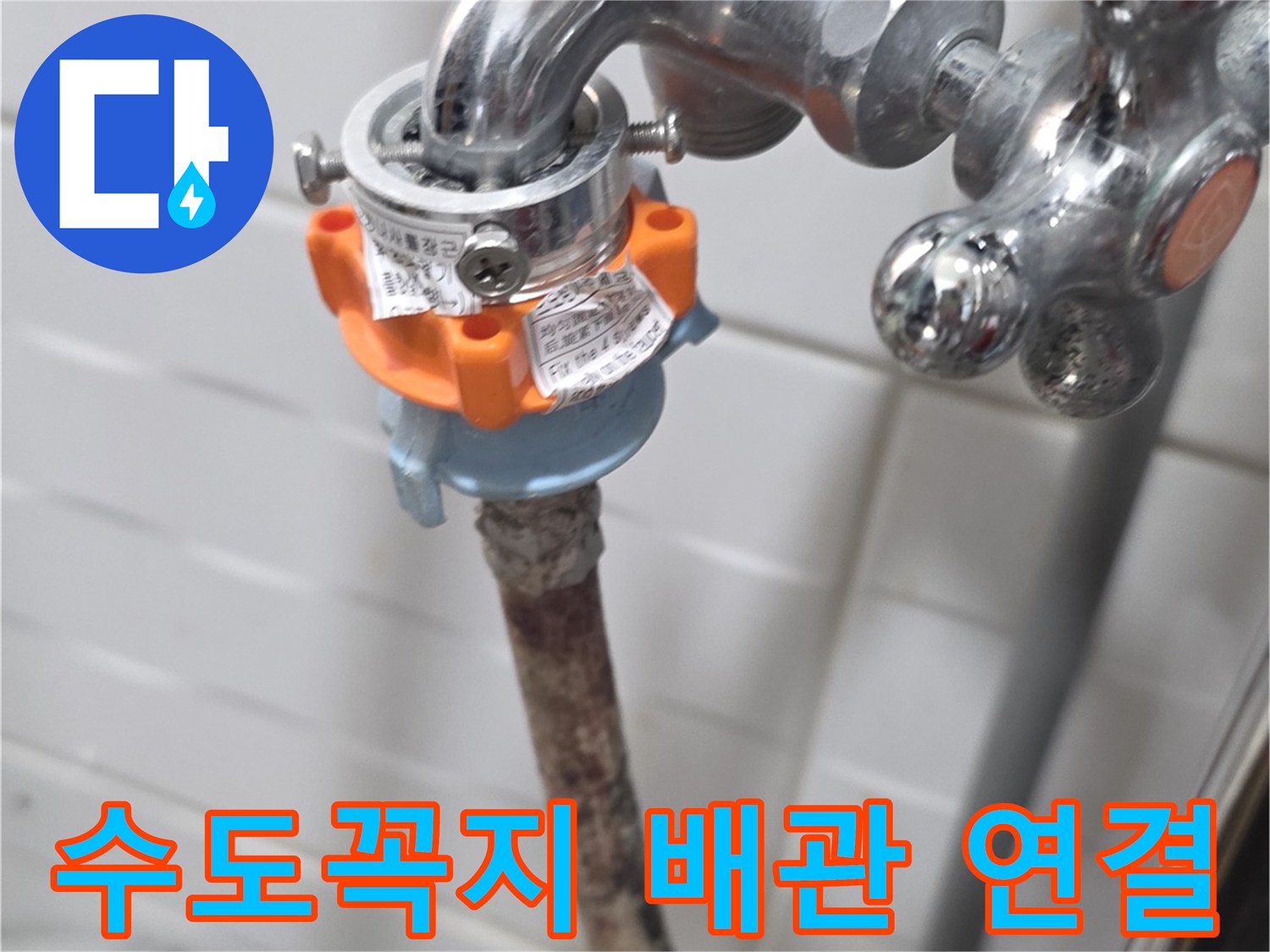 수도꼭지와 연결된 배관의 노후 상태를 확인하는 모습