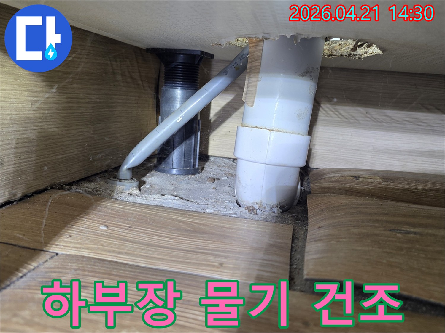 주택 싱크대 하부의-누수로 인한 물기 제거-및 건조 작업 전 모습