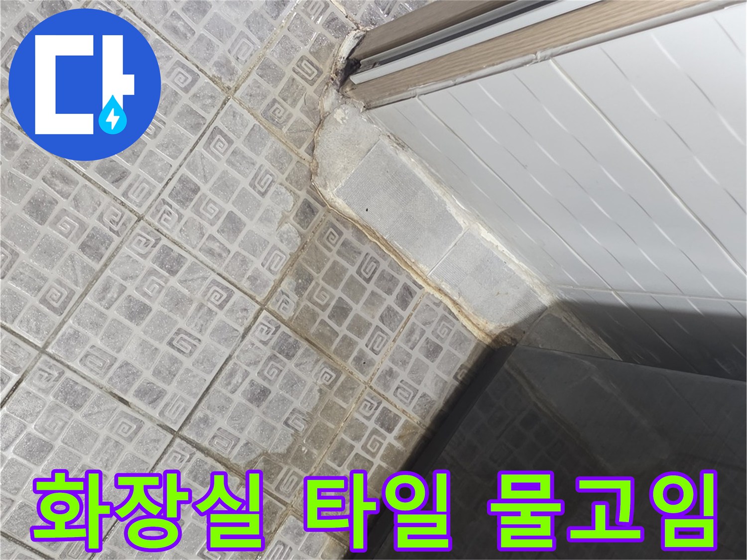 화장실-타일-사이로-물이-스며나온-상태입니다