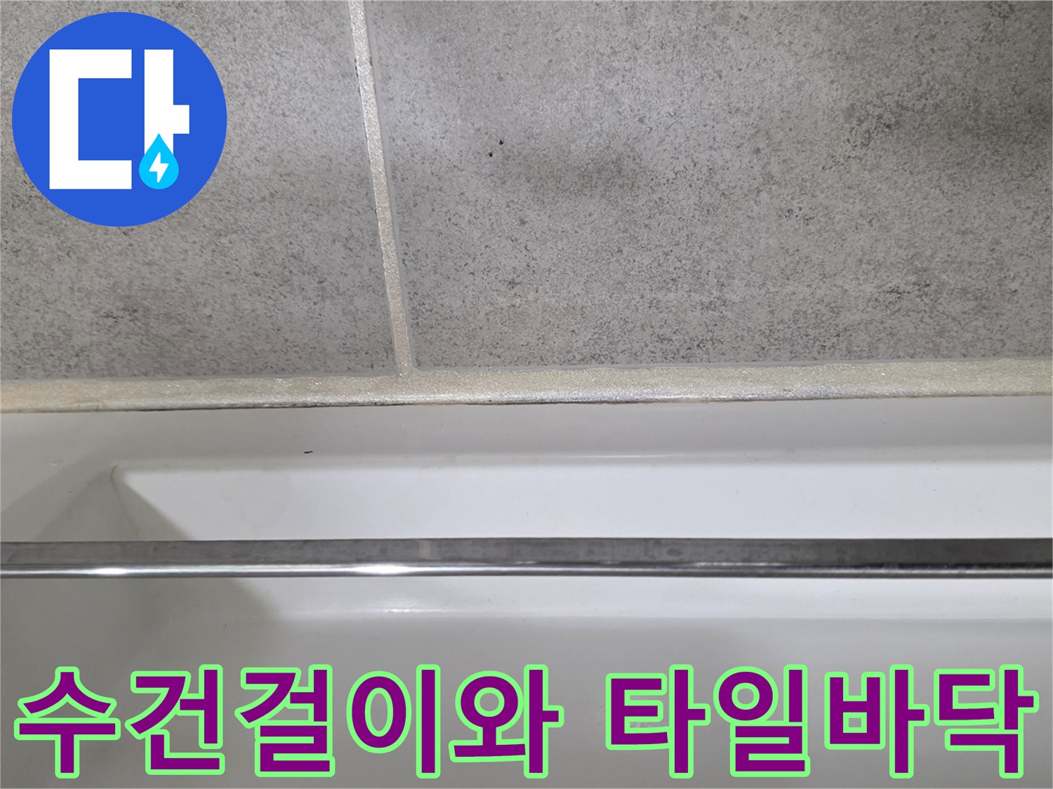 금속-재질의-수건걸이와-밝은색-타일-바닥