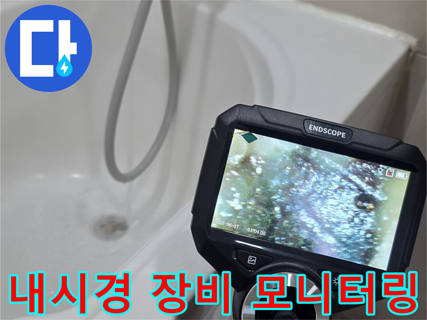 내시경-카메라-화면을-보며-배관-상태를-분석하는-과정