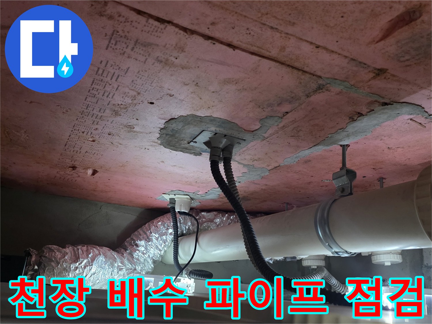 누수 지점을 찾기 위해 확인 중인 화장실 천장 내부 배관 구조
