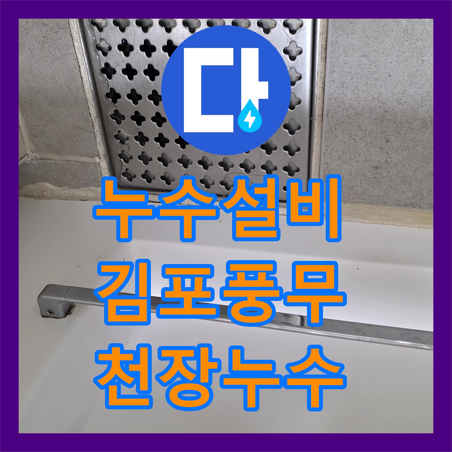 누수설비 아랫집 안방 화장실 천장 누수를 잡기 위한 정밀 공압 테스트 과정 김포시 풍무동