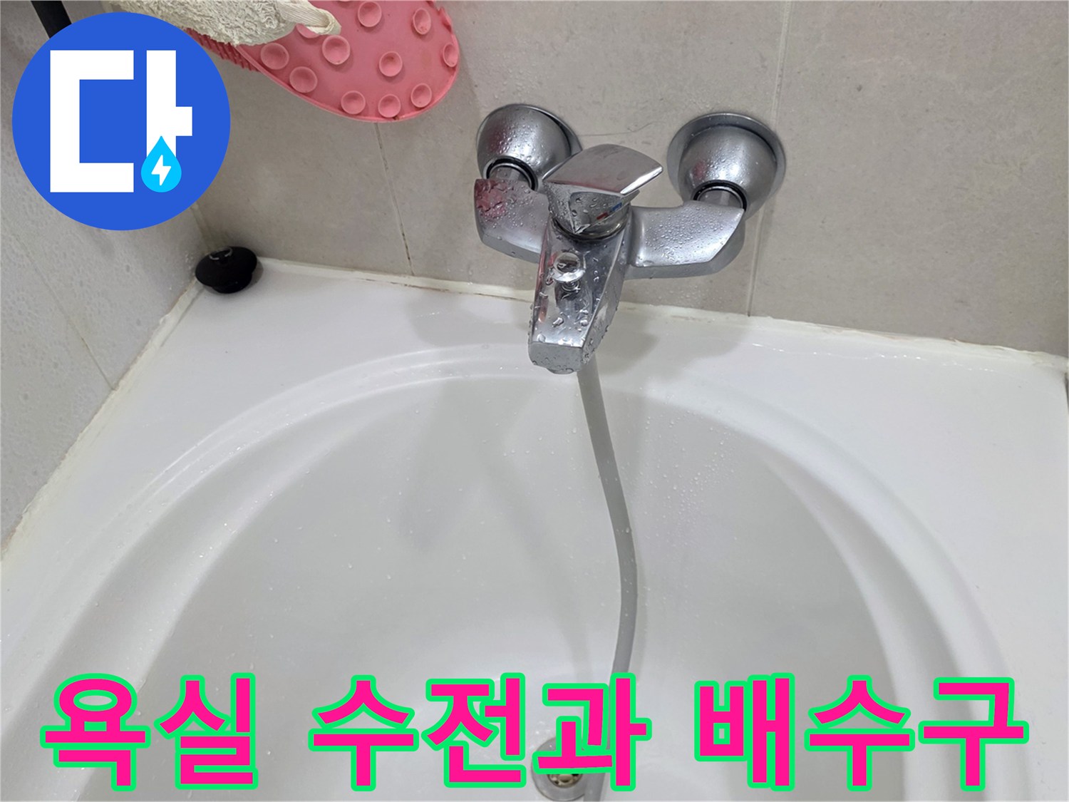 물기가 남아있는 욕조 수전 및 배수구 근처 촬영