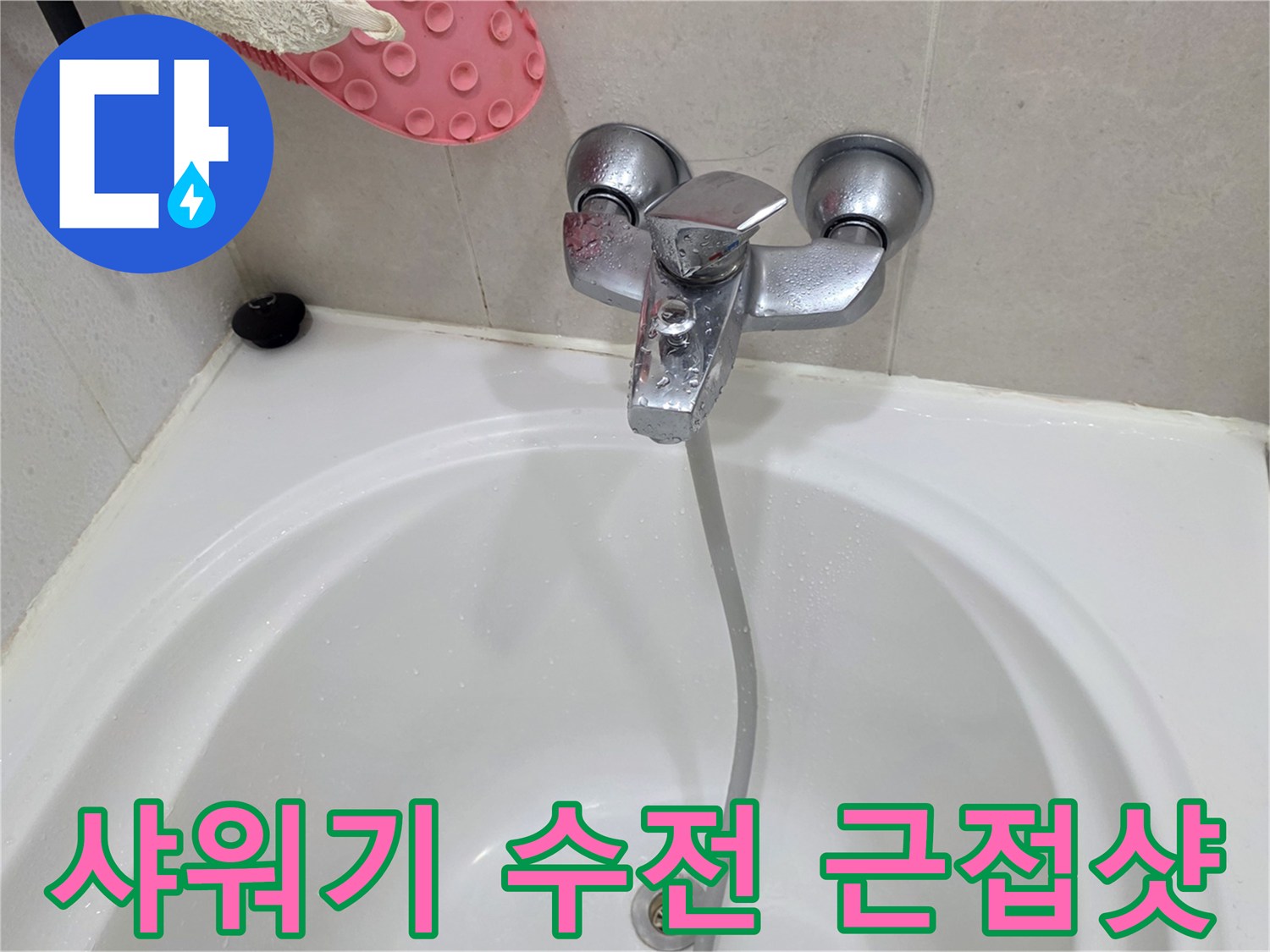 욕실 샤워기 수전과 욕조 내부의 상태를 보여주는 사진