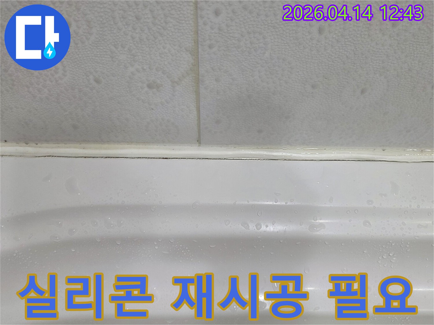 욕조와-타일-경계면의-실리콘-재시공이-필요한-누수-현장-사진입니다