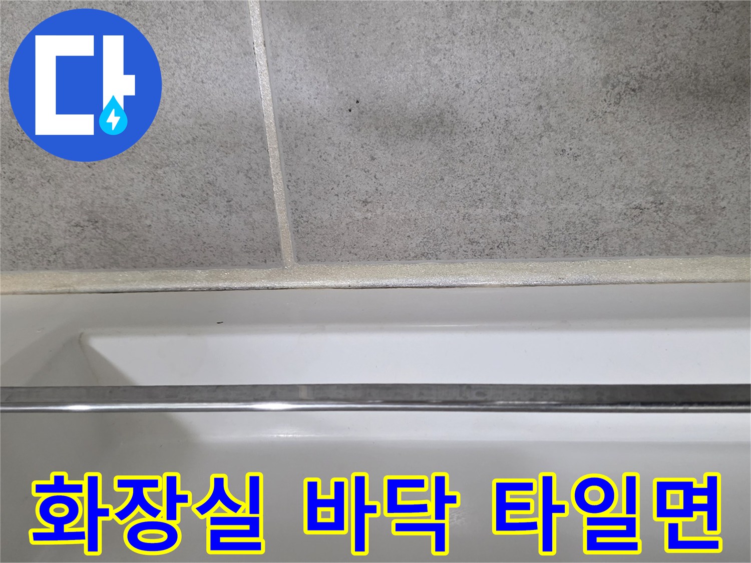 화장실-바닥-타일-줄눈-및-벽면-마감재