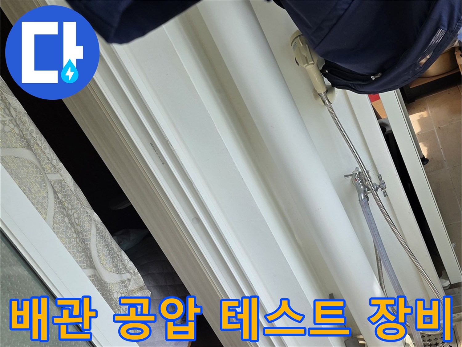 화장실 배관의 압력 변화를 확인하기 위한-공압 테스트 장비 세팅