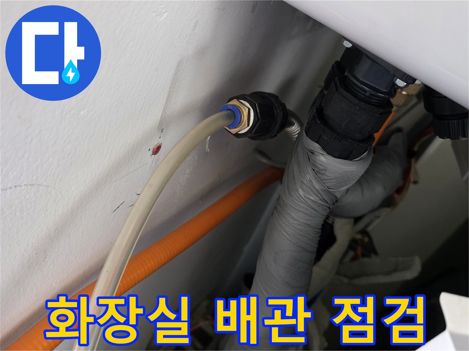 화장실 천장 내부의 배관 연결 부위와 보수된 테이프 작업 모습
