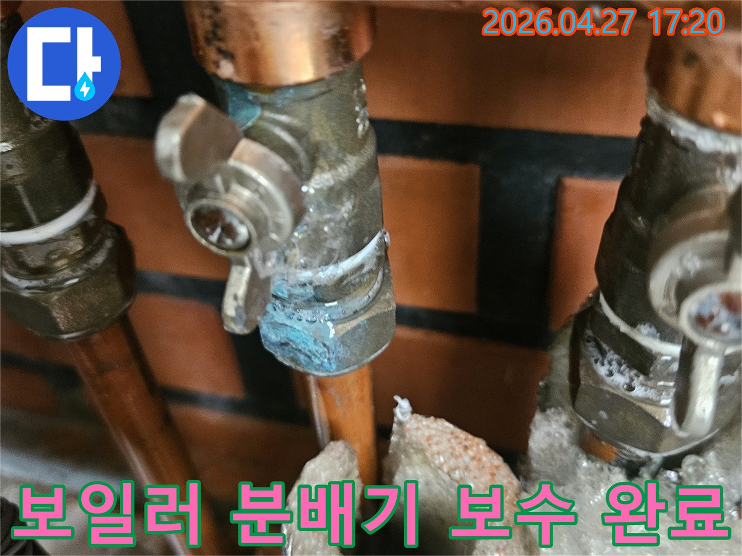 대방동 보일러 분배기에서-발생한 미세누수를-성공적으로 보수 완료한 모습
