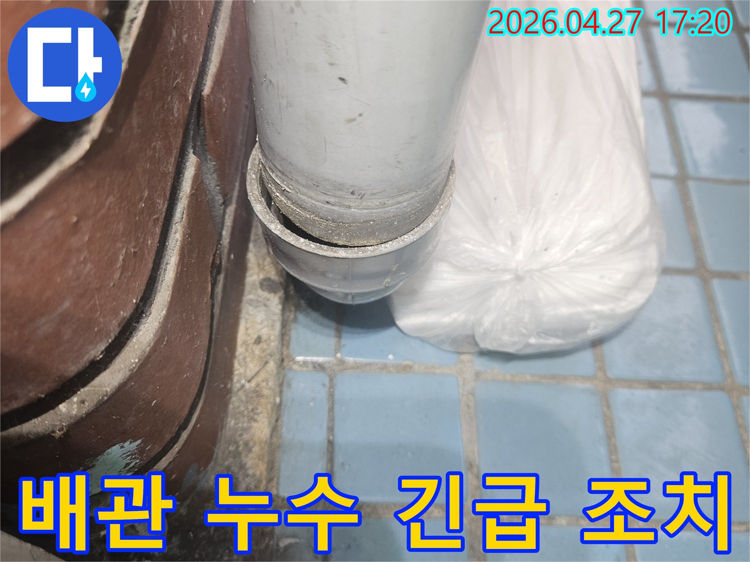 베란다-배관-누수-긴급-조치-현장-사진