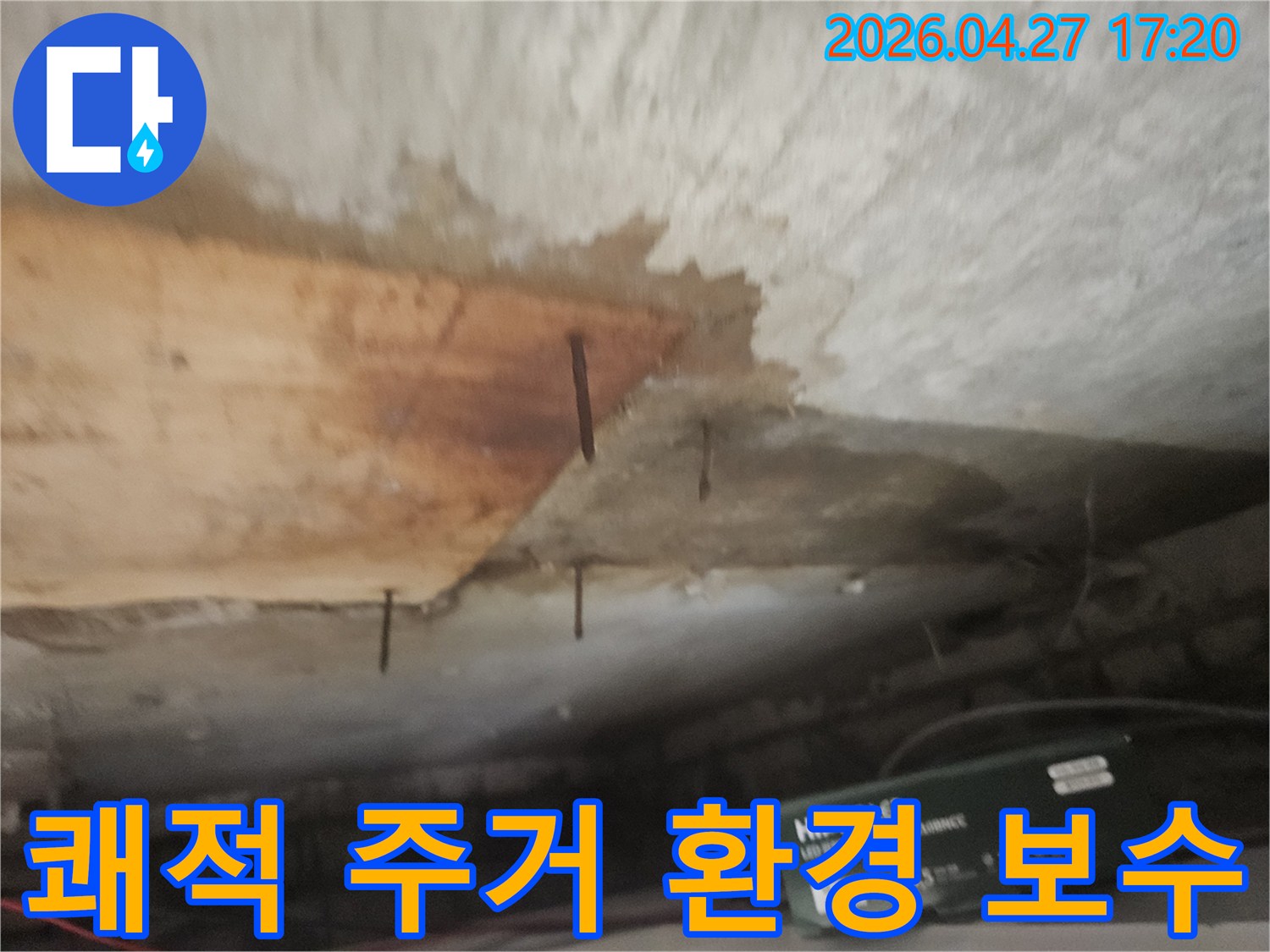 천장 마감재가 젖고-나무판이 떨어져 나가-녹슨 못이 드러난 누수 현장입니다.
