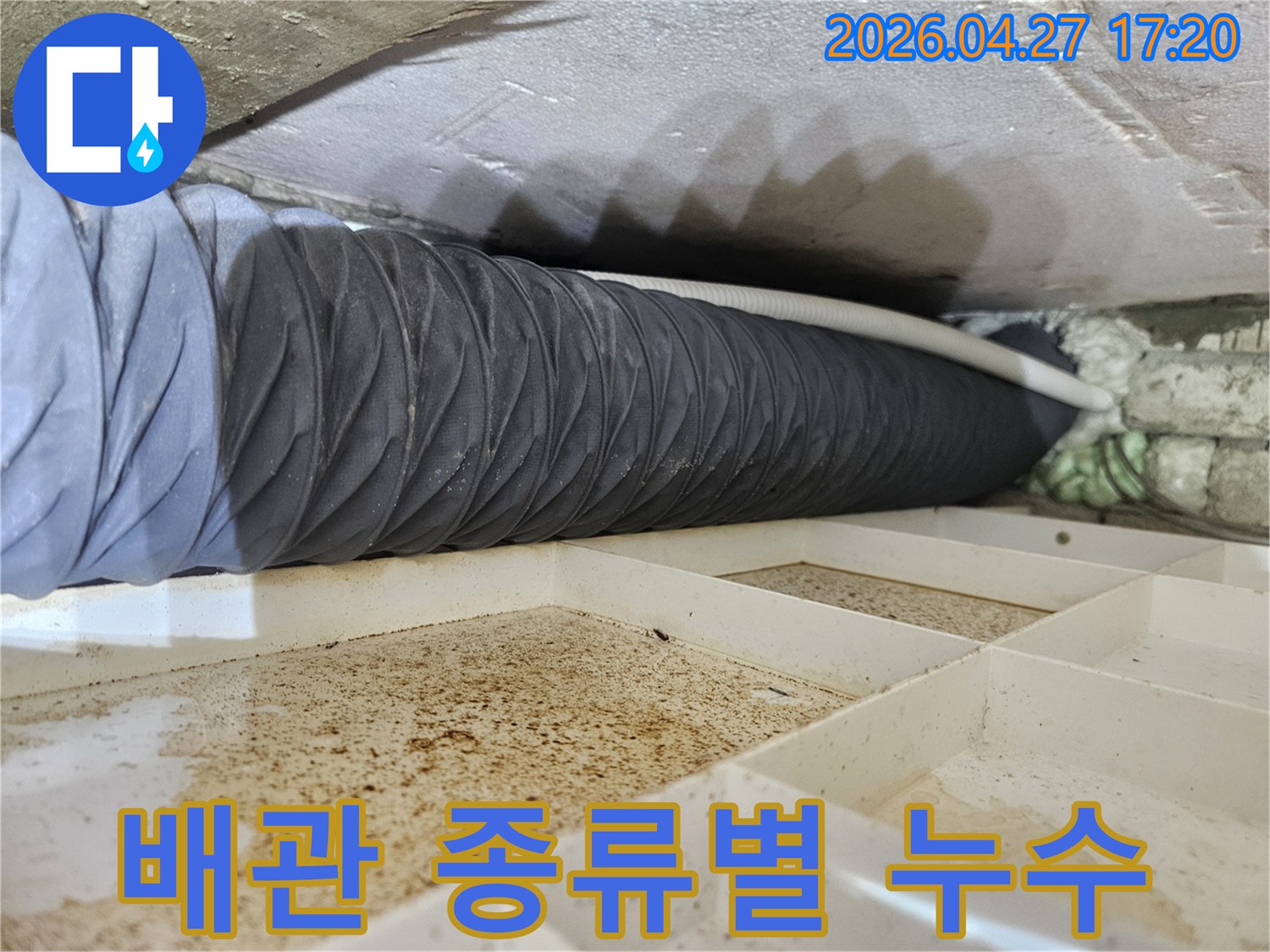 천장 속 다양한-배관 중-누수가 발생한-특정 배관의-종류를-파악하여-맞춤형 해결책을-제시하는-현장입니다.