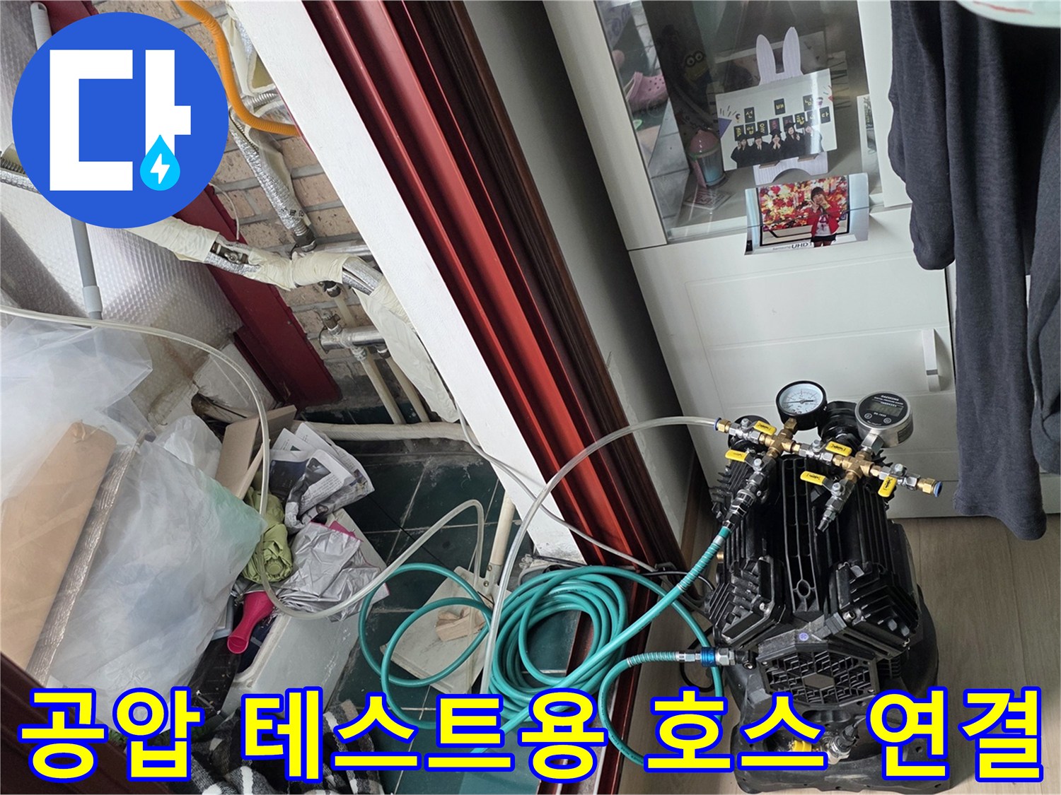 세탁실 내부 배관-압력을 가하기 위해-연결된 파란색 호스