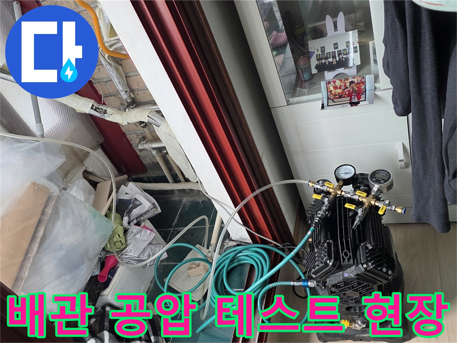 세탁실 내부-배관 압력을 확인하는-공압 테스트기 설치 모습