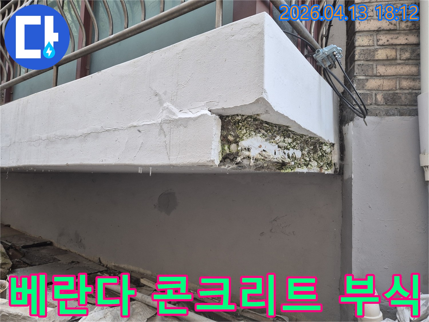 오성아파트 베란다 하단 콘크리트가 누수로 인해 심하게 부식되고 곰팡이가 발생한 모습