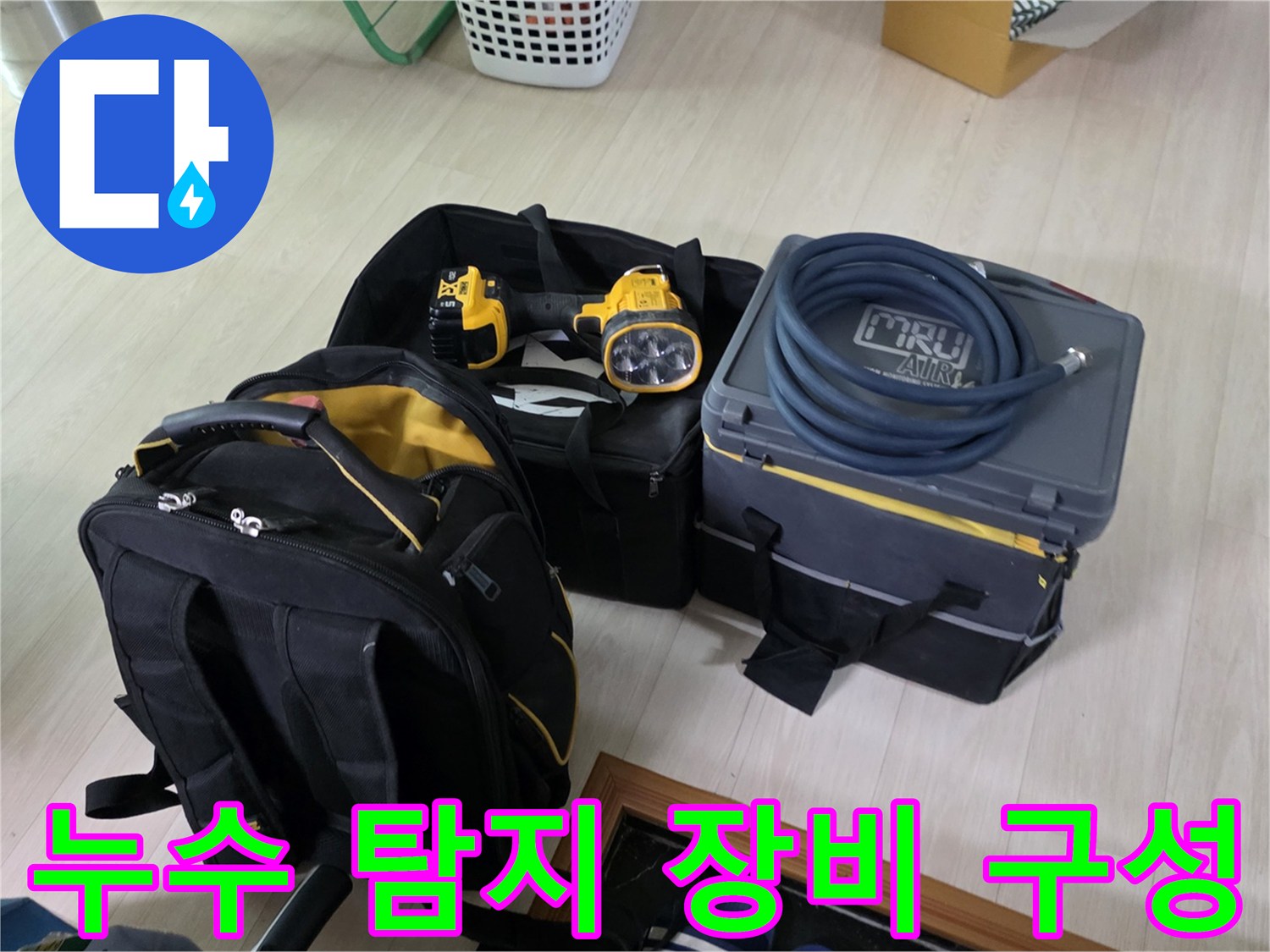 현장 점검에 필요한 압력계와 조명 및 작업용 가방이 준비되어 있습니다.