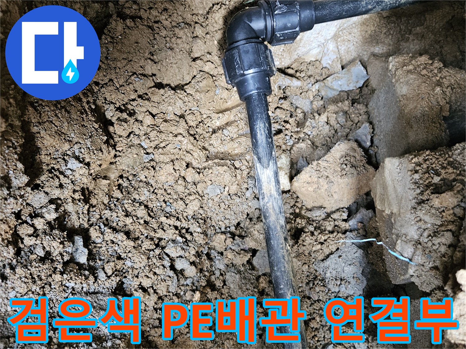 가평 조종면 현장-노후된 검은색 PE배관의 엘보우 연결 부위 모습