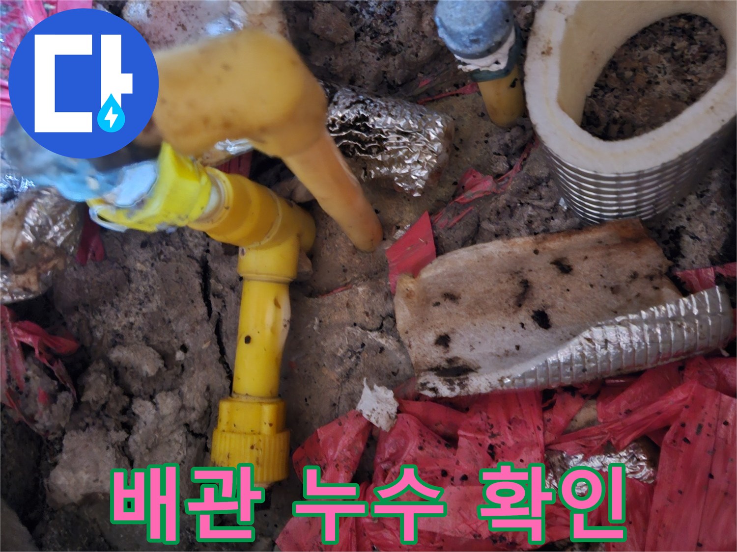 가평군 조종면-누수가 진행 중인 매립 배관의 모습