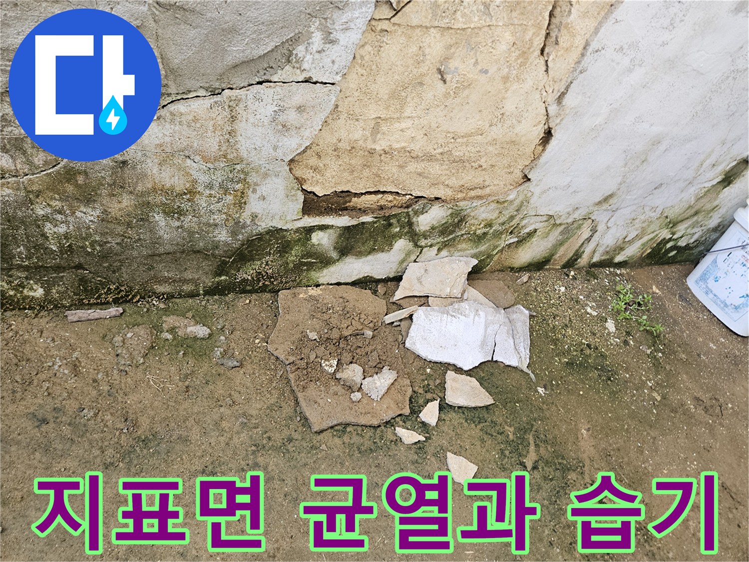 가평군-조종면-현장-지표면-균열-및-습기-상태