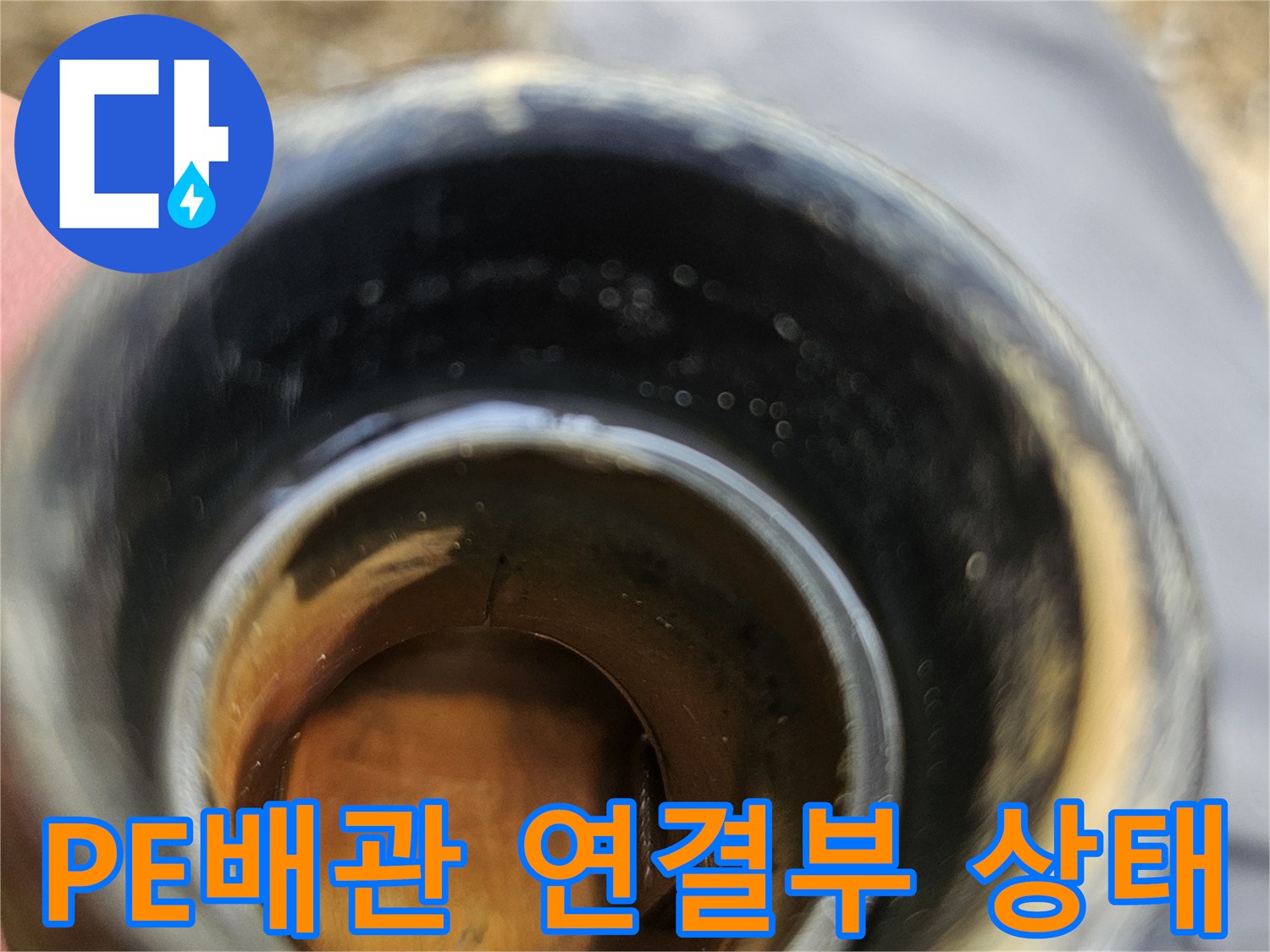 검은색-PE배관-내부-연결-부위-확인