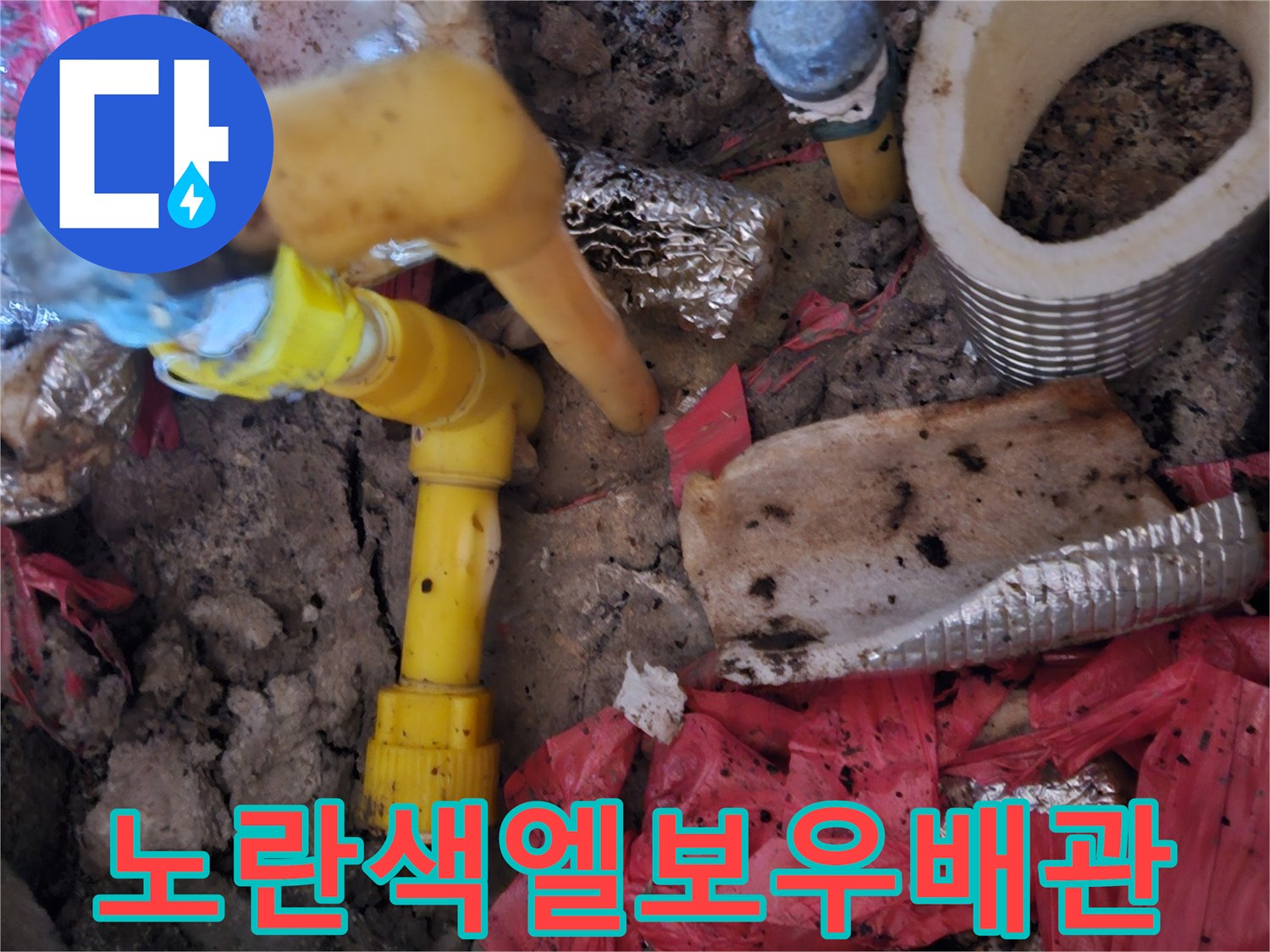 굴착-후-드러난-노란색-배관-연결-부위
