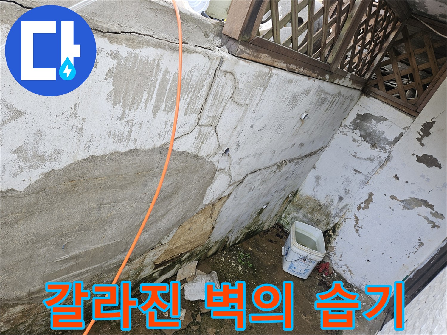 균열된 외벽과 수분으로 인한 콘크리트 변색 상태