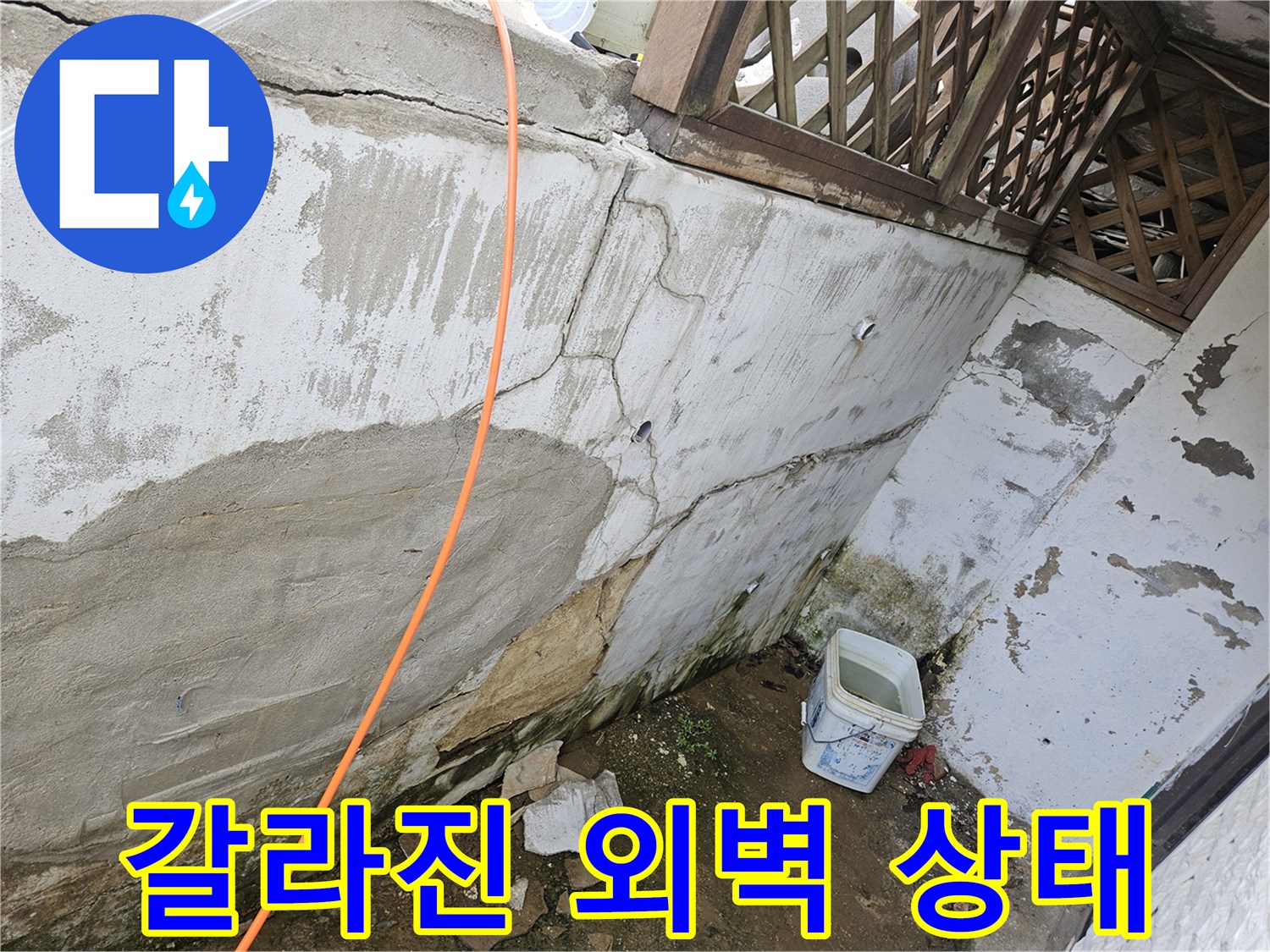 균열된 콘크리트 벽면과 습기로 인한 변색 부위 상세