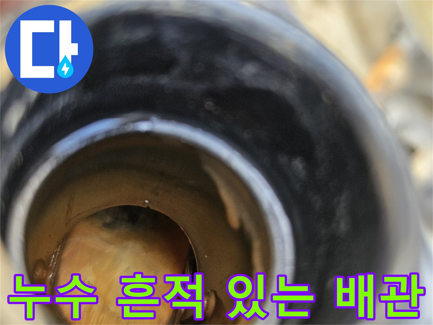 배관 연결부-물샘으로 인한 오염된 내부 모습