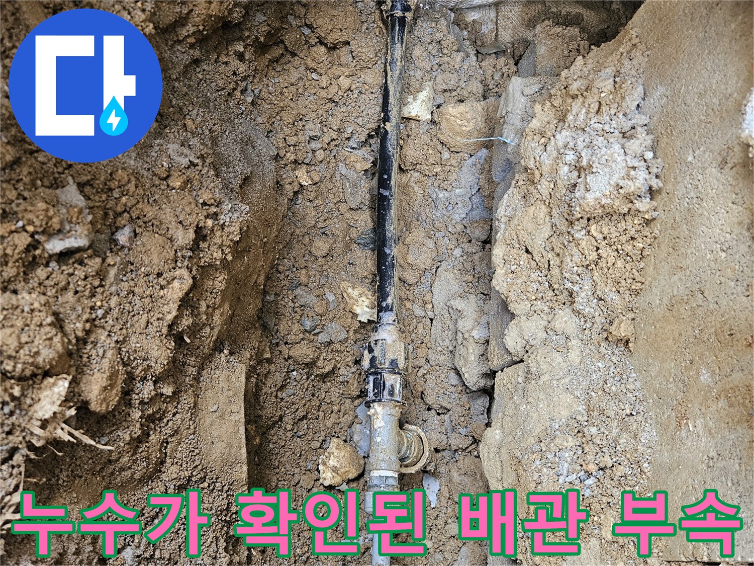 조종면 현장-물샘이 진행 중인 검은색 배관 연결부
